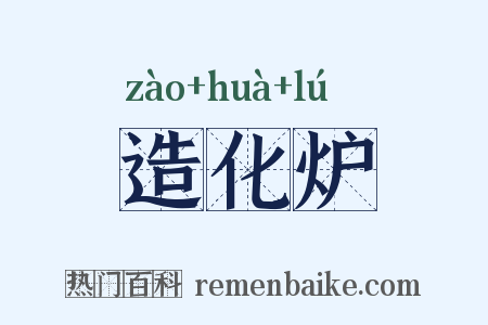 造化炉是什么意思的图片